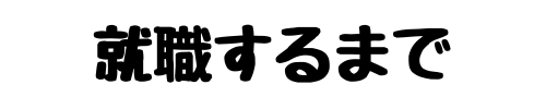 就職するまで　-職業訓練-